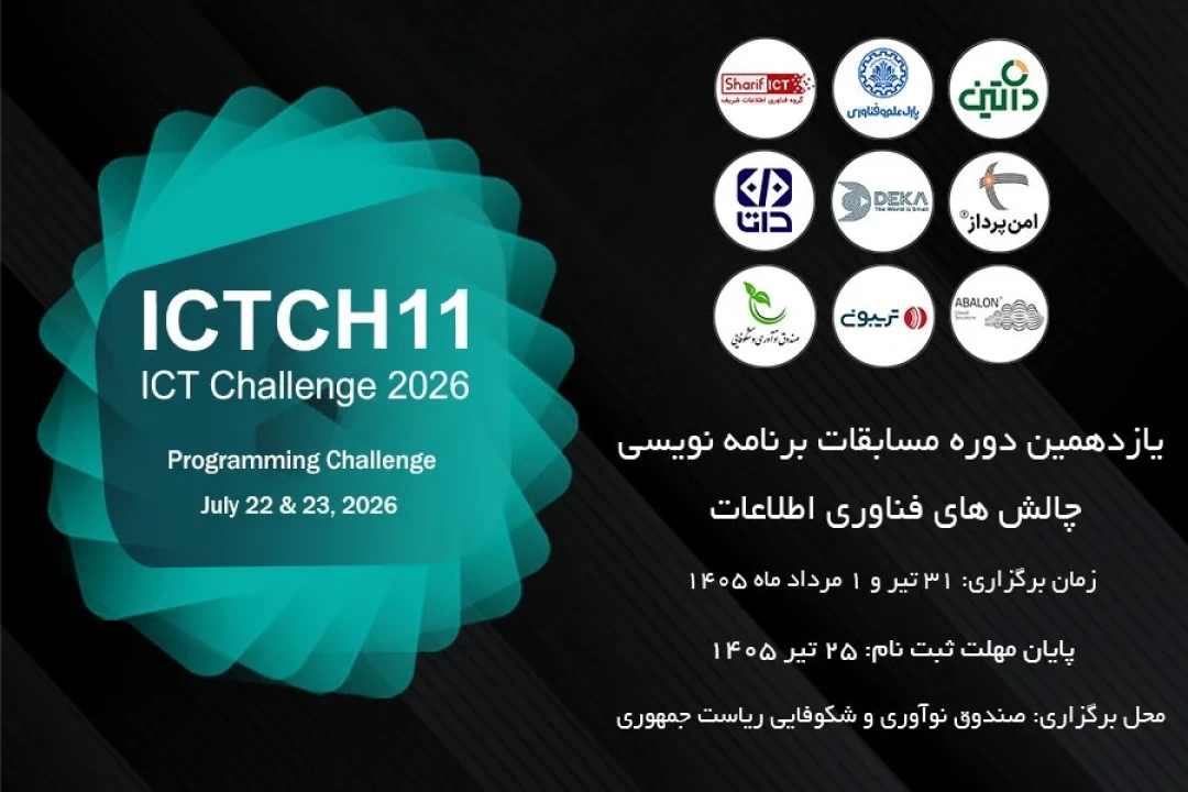 یازدهمین دوره مسابقات برنامه‌نویسی ICT Challenge برگزار می‌شود؛ فرصتی برای دیده شدن استعدادهای برنامه‌نویسی و ورود به بازار کار