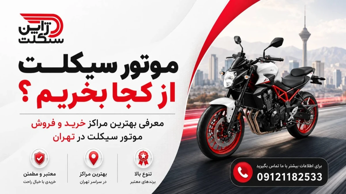 موتورسیکلت از کجا بخریم؟ معرفی بهترین مراکز خرید و فروش موتور سیکلت در تهران