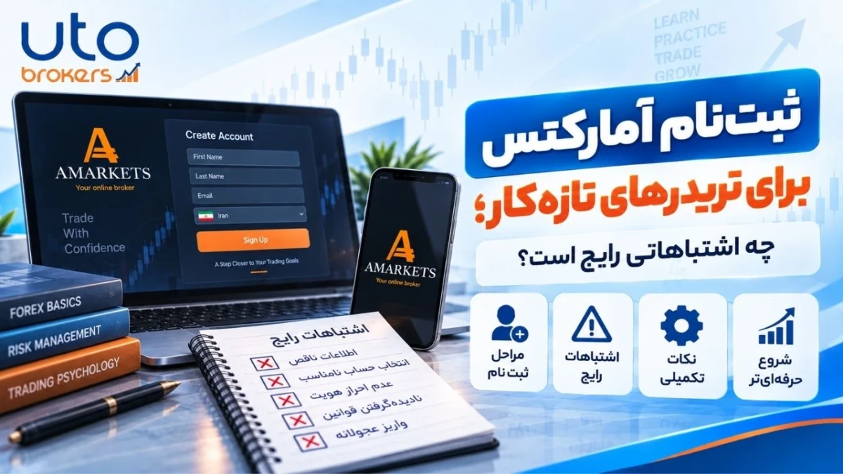 ثبت‌نام آمارکتس برای تریدرهای تازه‌کار؛ چه اشتباهاتی رایج است؟