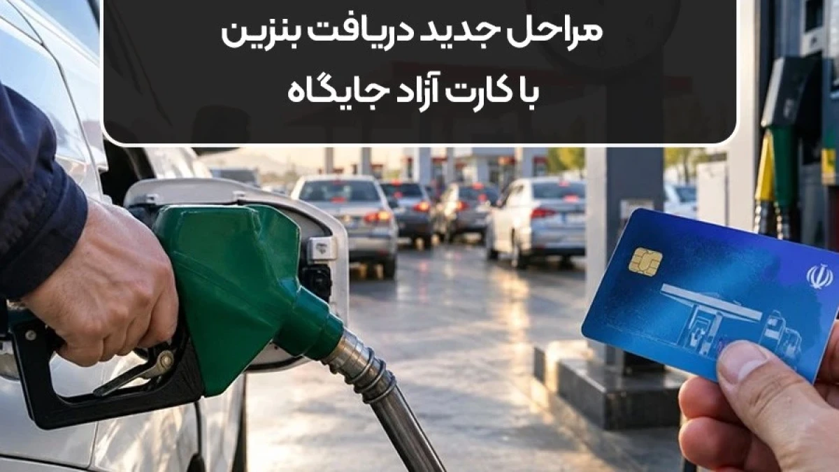 روش جدید بنزین زدن با کارت سوخت جایگاه