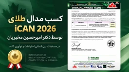 بازتاب دستاورد طلایی دکتر مخبریان در رسانه‌های تخصصی فناوری‌های سلامت