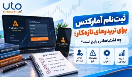 ثبت‌نام آمارکتس برای تریدرهای تازه‌کار؛ چه اشتباهاتی رایج است؟