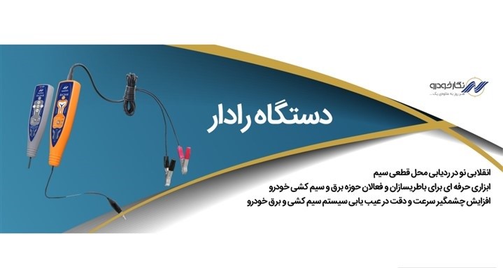 ورود رادار نگارخودرو به بازار تجهیزات نوین تعمیرگاهی برای اولین بار در کشور 